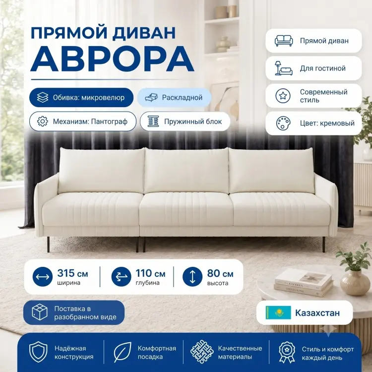 Диван Аврора, 315х110 см, обивка микровелюр, кремовый купить,NaN