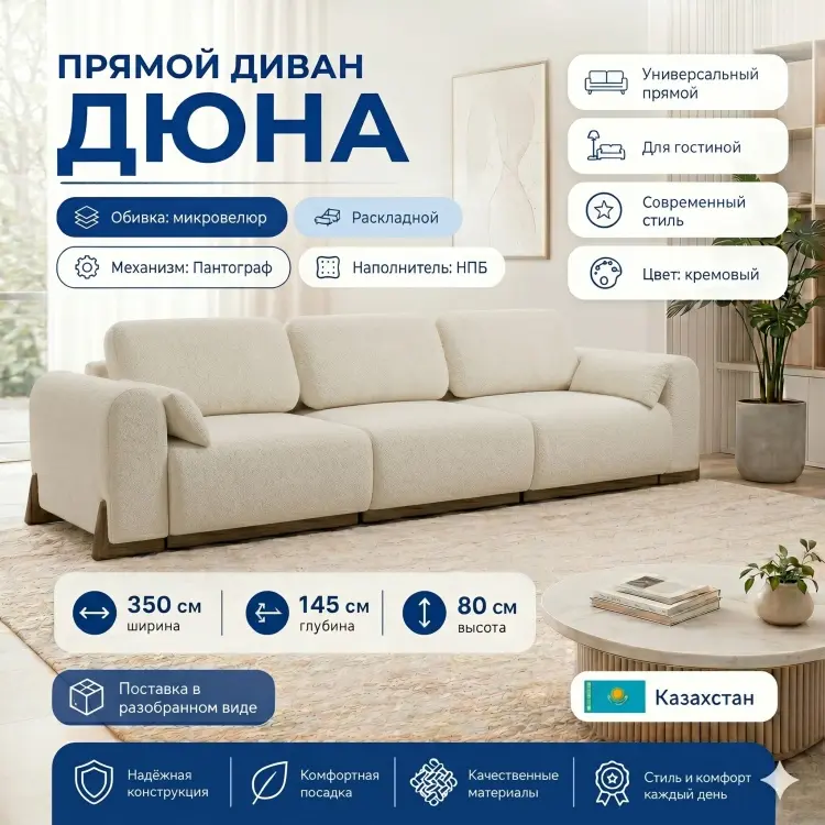 Диван Дюна, 350х145 см, обивка микровелюр, кремовый купить,NaN