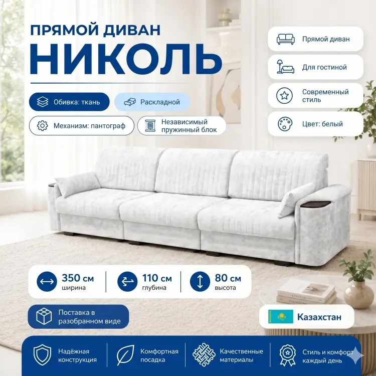 Диван Николь, 350х110 см, обивка ткань, белый купить,NaN