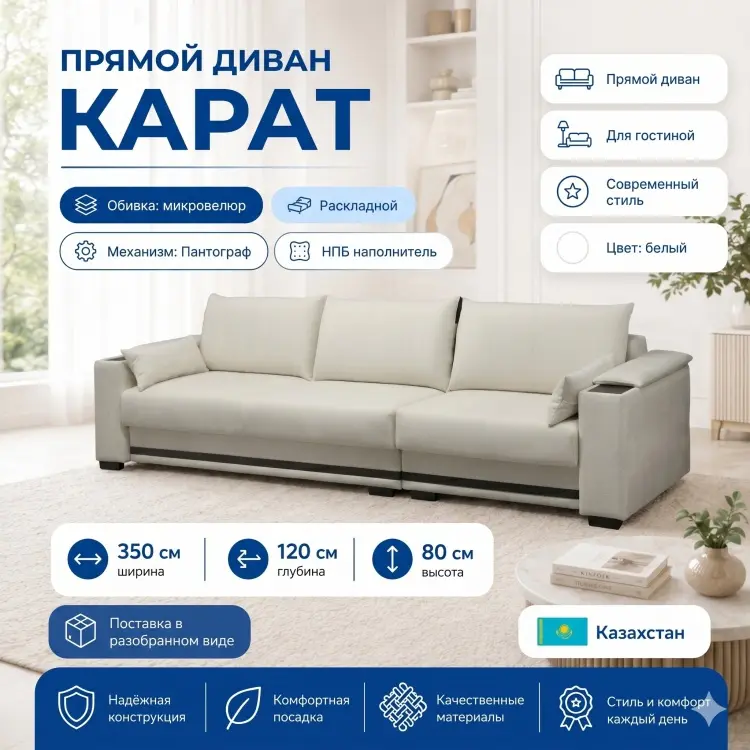 Диван Карат, 350х120 см, обивка микровелюр, белый купить,NaN