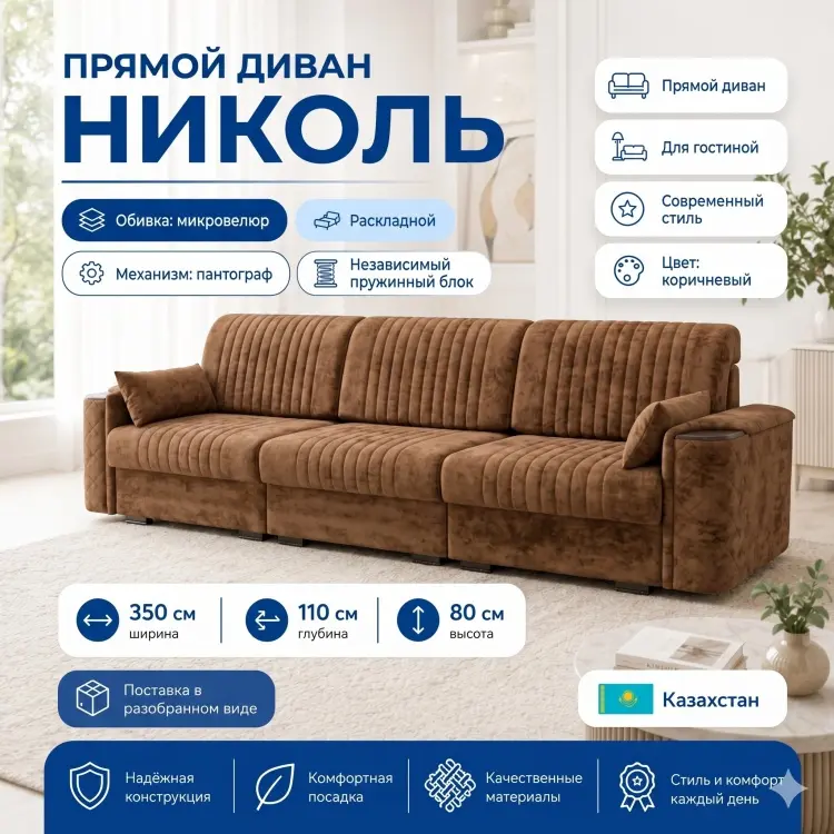 Диван Николь, 350х110 см, обивка микровелюр, коричневый купить,NaN