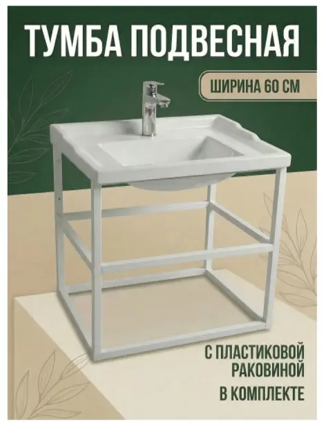 Тумба с раковиной KABINKA.KZ K0000342439, 61x49x46 см, белый купить,NaN