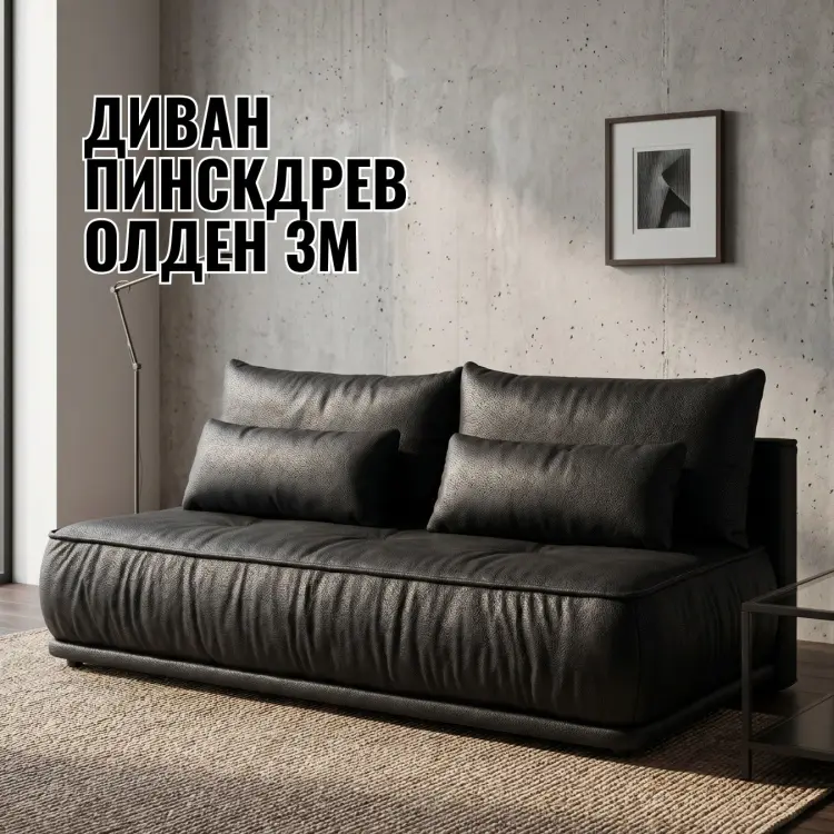 Диван Пинскдрев Олден 3M, 214х115 см, обивка ткань, черный купить,NaN