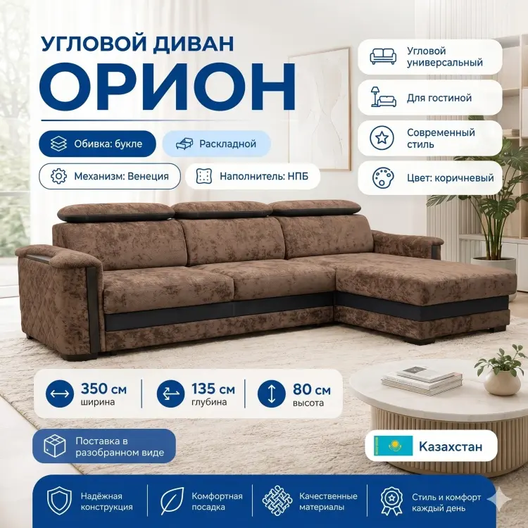Угловой диван Орион, 350х135 см, обивка букле, коричневый купить,NaN