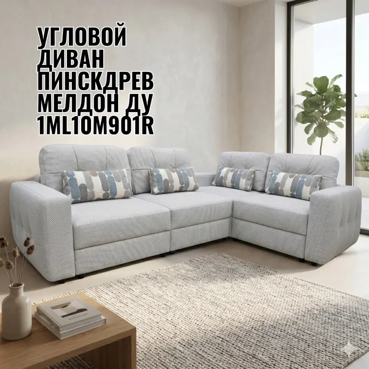 Угловой диван Пинскдрев Мелдон ДУ 1ML10М901R, 325х230 см, обивка ткань, светло серый купить,NaN