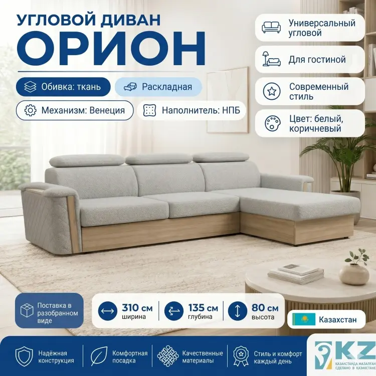 Угловой диван Орион, 310х135 см, обивка ткань, белый купить,NaN