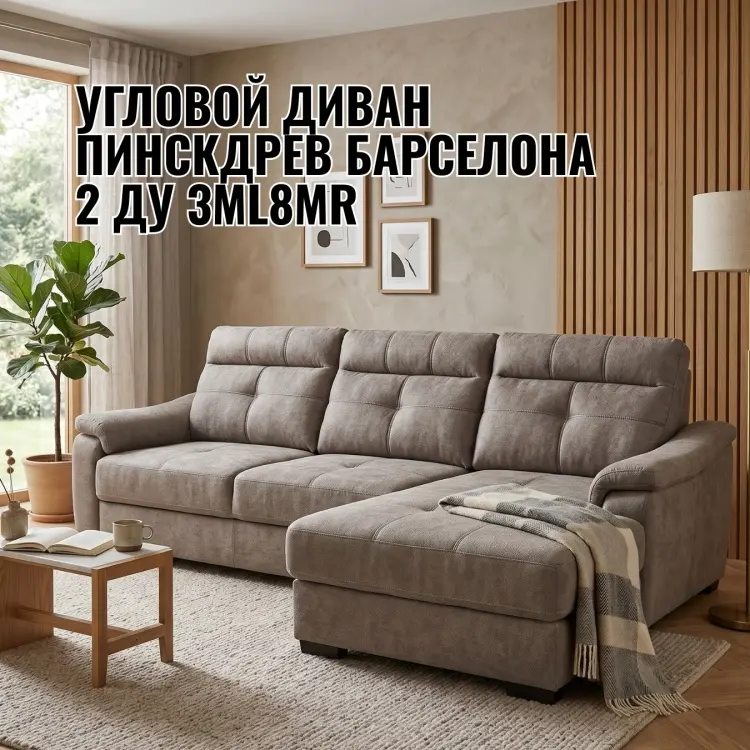 Угловой диван Пинскдрев Барселона 2 ДУ 3ML8MR, 299х172 см, обивка ткань, мультиколор купить,NaN