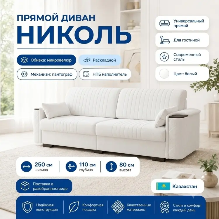 Диван Николь, 250х110 см, обивка микровелюр, белый купить,NaN