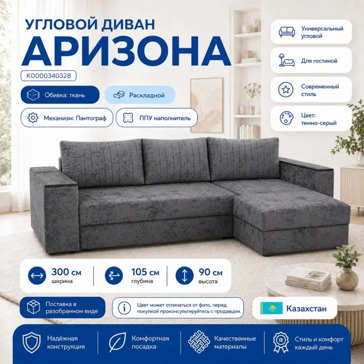 Угловой диван Аризона K0000340328, 300х105 см, обивка ткань, темно-серый купить,NaN