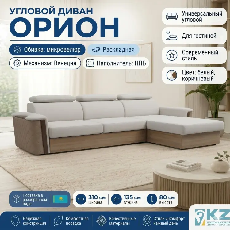 Угловой диван Орион, 310х135 см, обивка микровелюр, белый купить,NaN