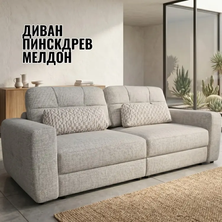 Диван Пинскдрев Мелдон, 230х115 см, обивка ткань, серый купить,NaN