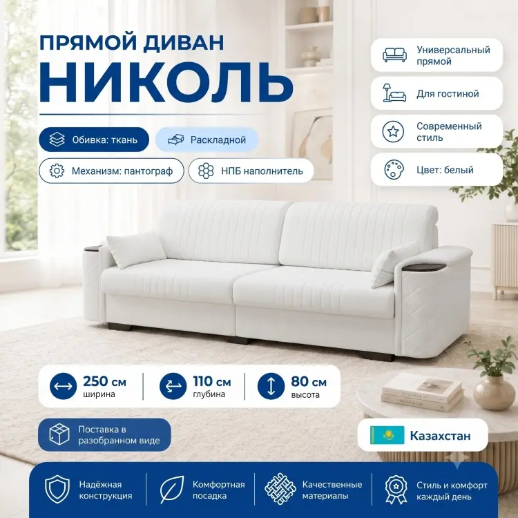 Диван Николь, 250х110 см, обивка ткань, белый купить,NaN