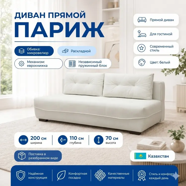 Диван Париж, 200х110 см, обивка микровелюр, белый купить,NaN