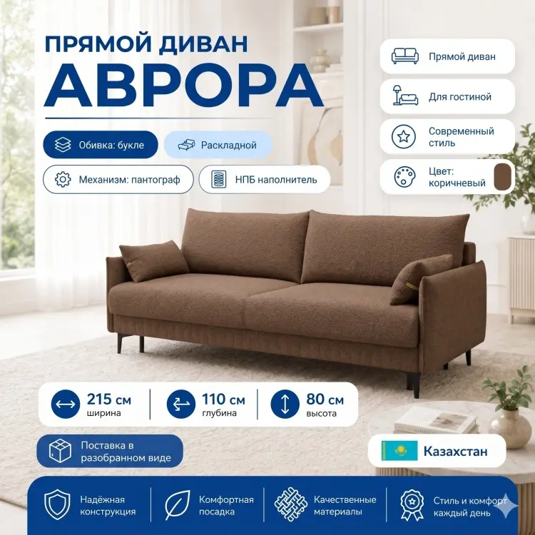 Диван Аврора, 215х110 см, обивка букле, коричневый купить,NaN