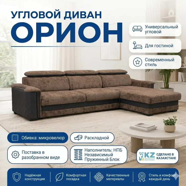 Угловой диван Орион, 350х135 см, обивка микровелюр, коричневый купить,NaN