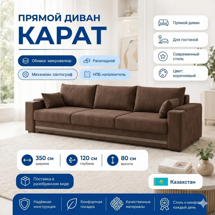 Диван Карат, 350х120 см, обивка микровелюр, коричневый купить,NaN