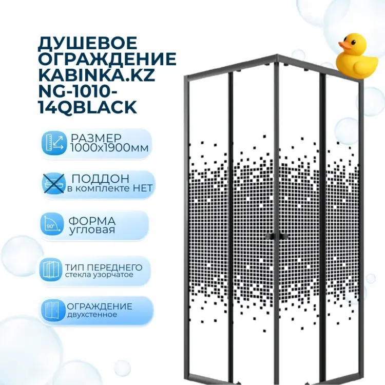Душевое ограждение KABINKA.KZ двухстенное NG-1010-14QBLACK, 1000х1900 мм