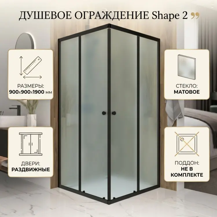 Душевое ограждение KABINKA.KZ двухстенное Shape 2 99, 900х1900 мм