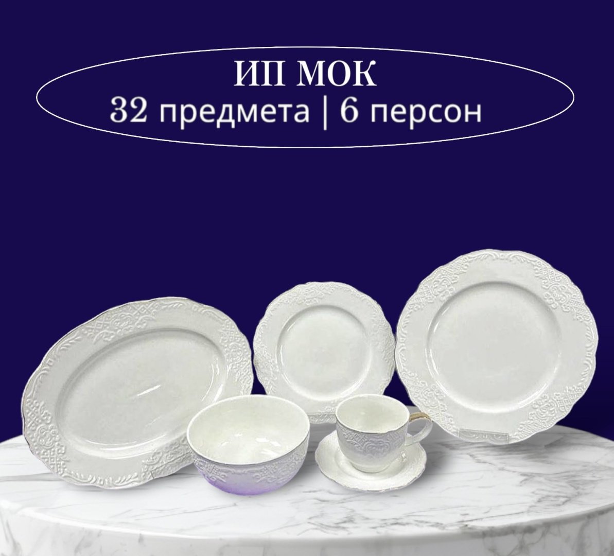 Сервиз на 6 персон Maraj , предметов: 32, чайно-столовый, керамика