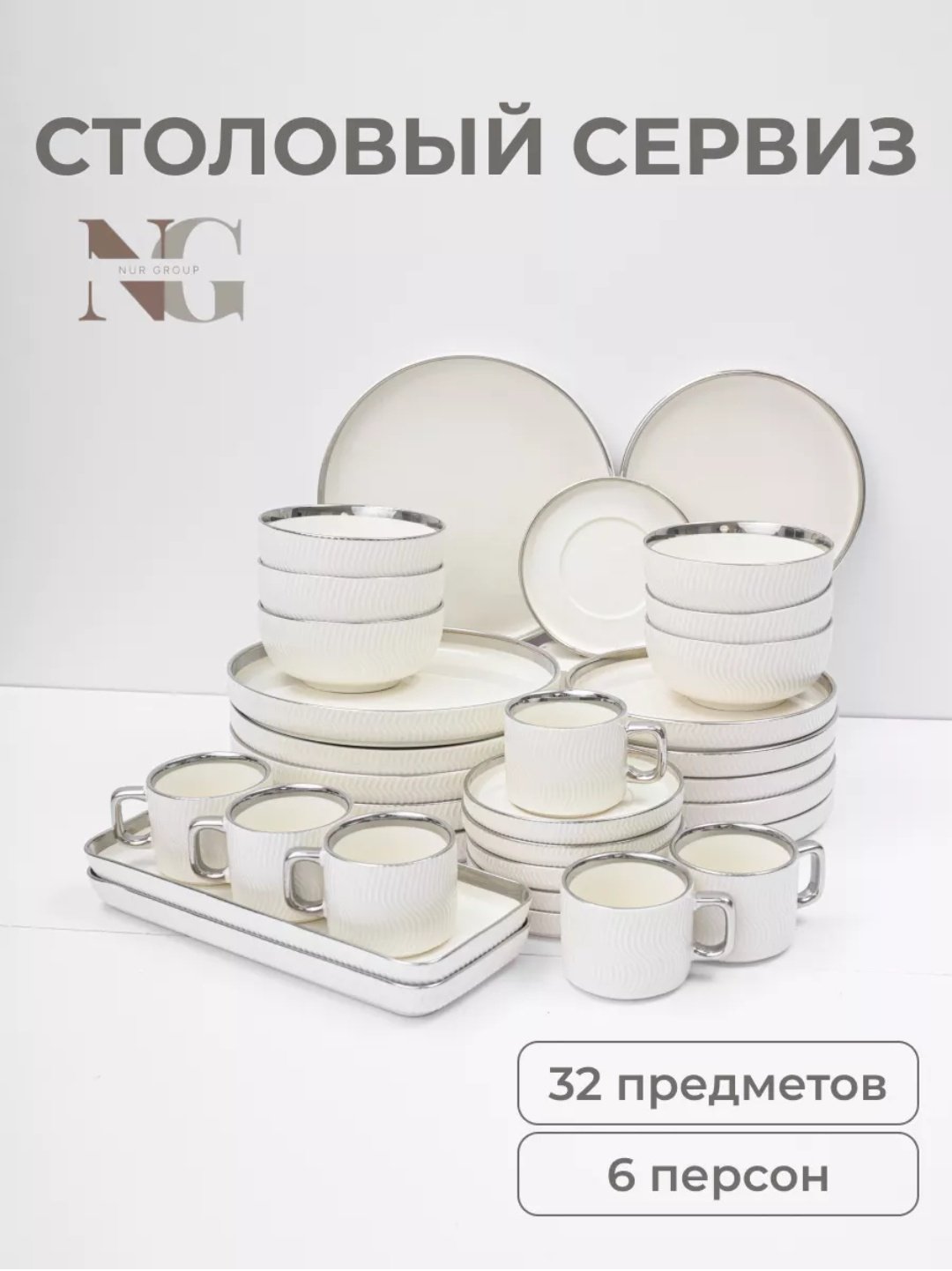 Сервиз на 6 персон 1Marka Рифленый с серым краем, предметов: 32, чайно-столовый, керамика