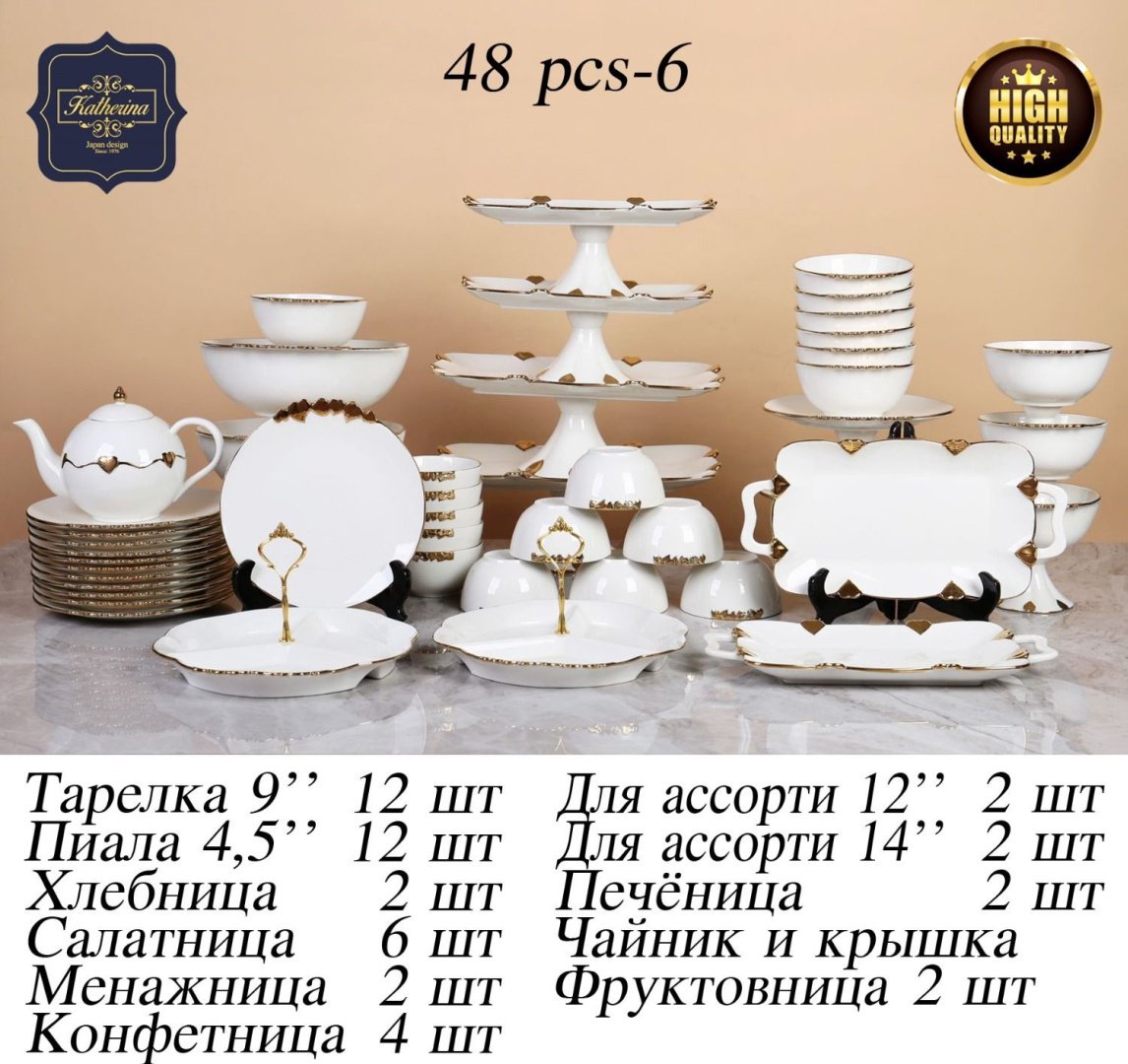 Сервиз на 12 персон Katherina , предметов: 48, чайно-столовый, фарфор