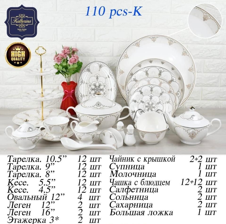 Сервиз чайно-столовый Katherina 110 k 110 в 1