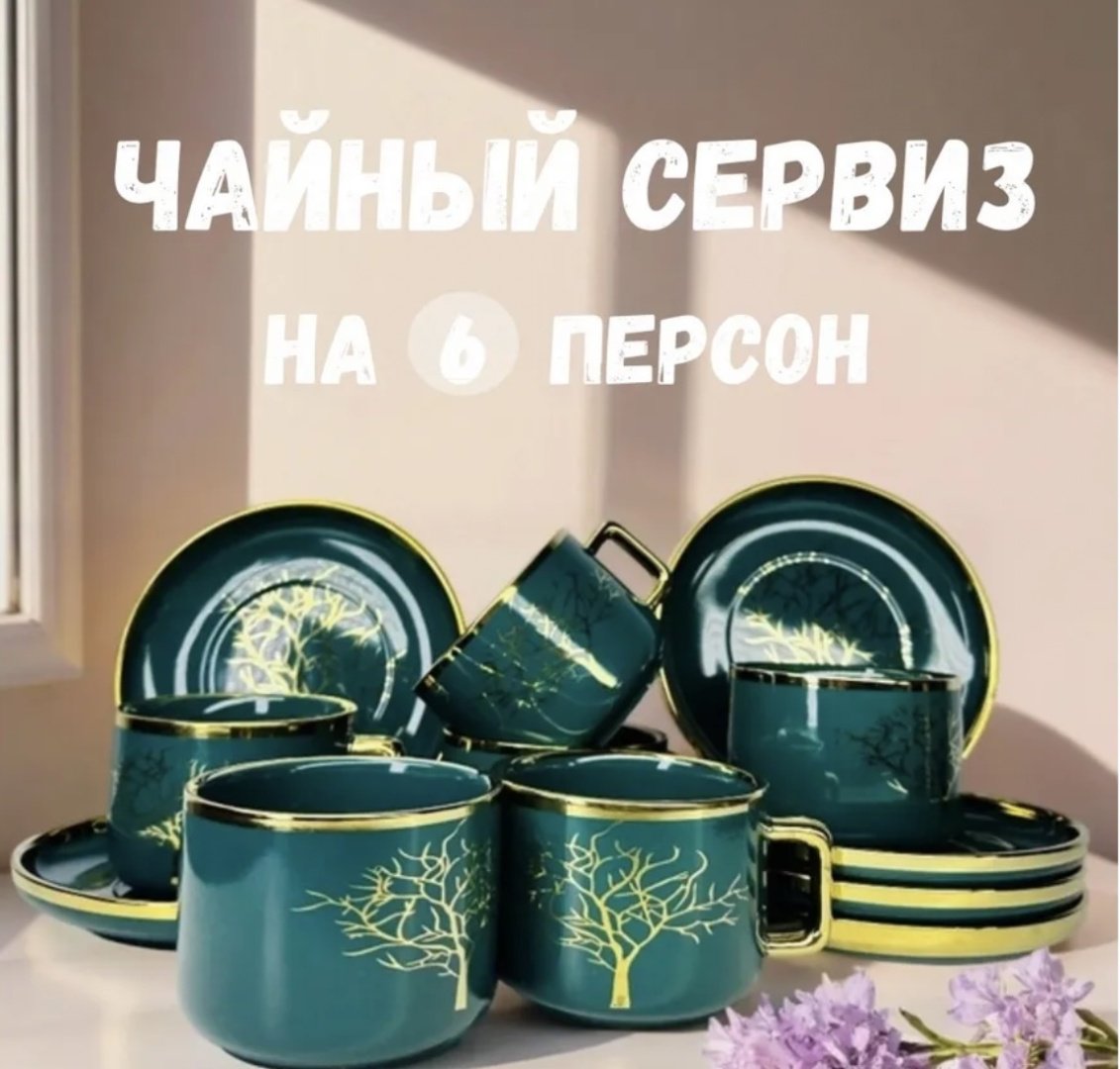 Сервиз на 6 персон , предметов: 12, чайный, керамика купить,0