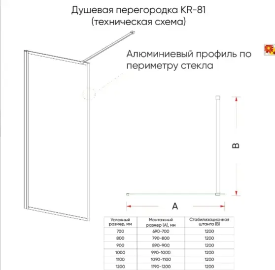 Душевое ограждение KABINKA.KZ одностенное KR81FR-70-07-C8, 700х2000 мм
