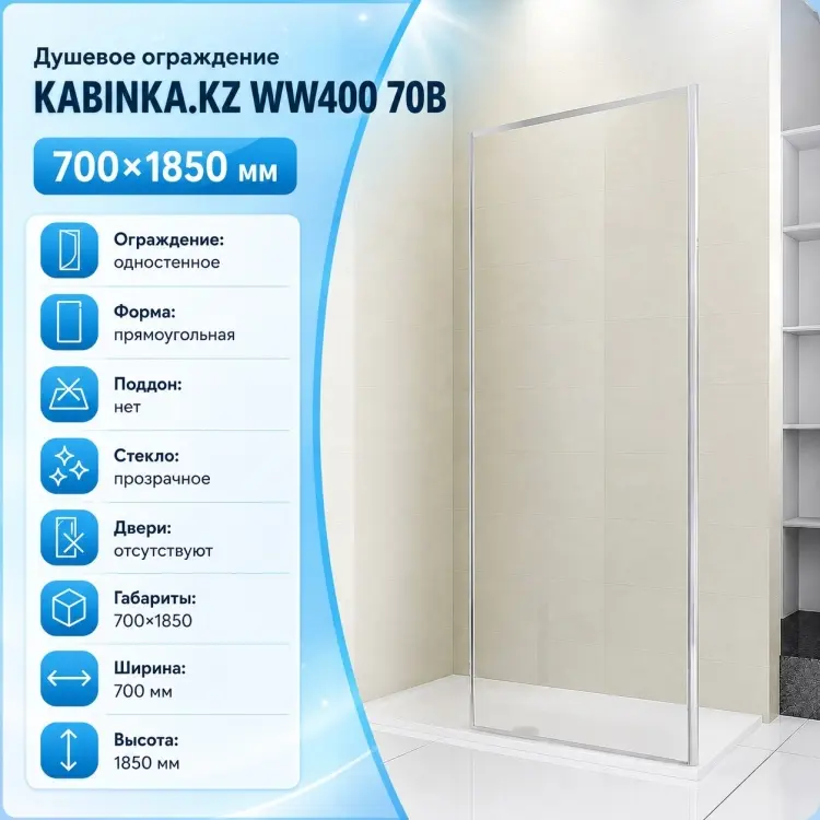 Душевое ограждение KABINKA.KZ одностенное WW400 70B, 700х1850 мм
