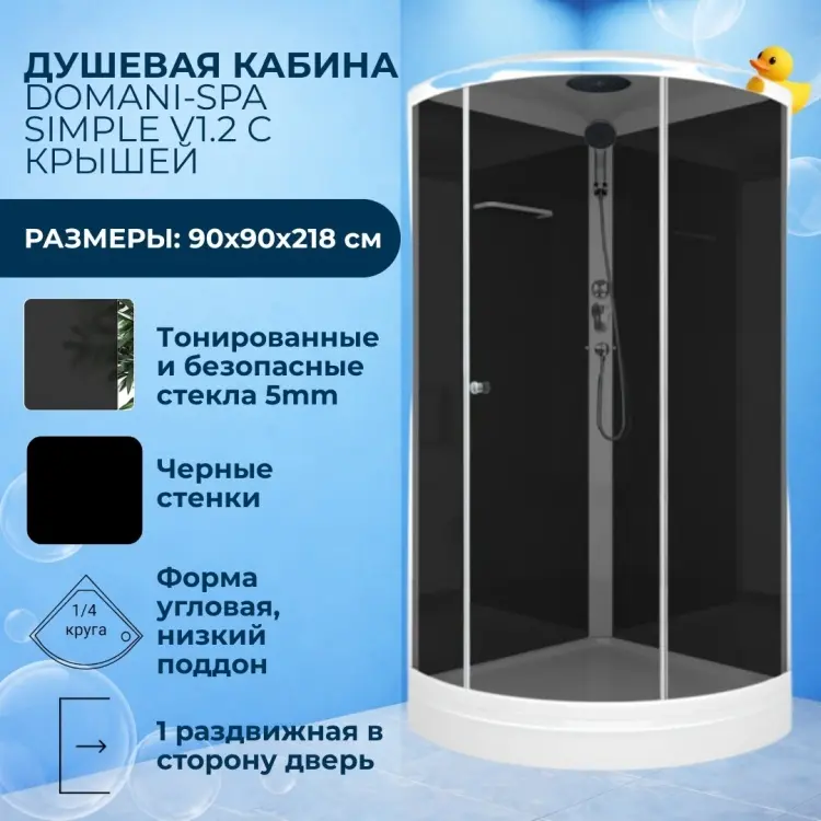 Душевая кабина Domani-Spa Simple v1.2 с крышей, 90х90 см, низкий поддон