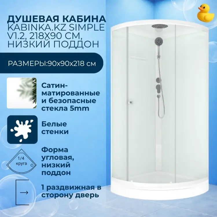 Душевая кабина KABINKA.KZ Simple v1.2, 218х90 см, низкий поддон купить,NaN