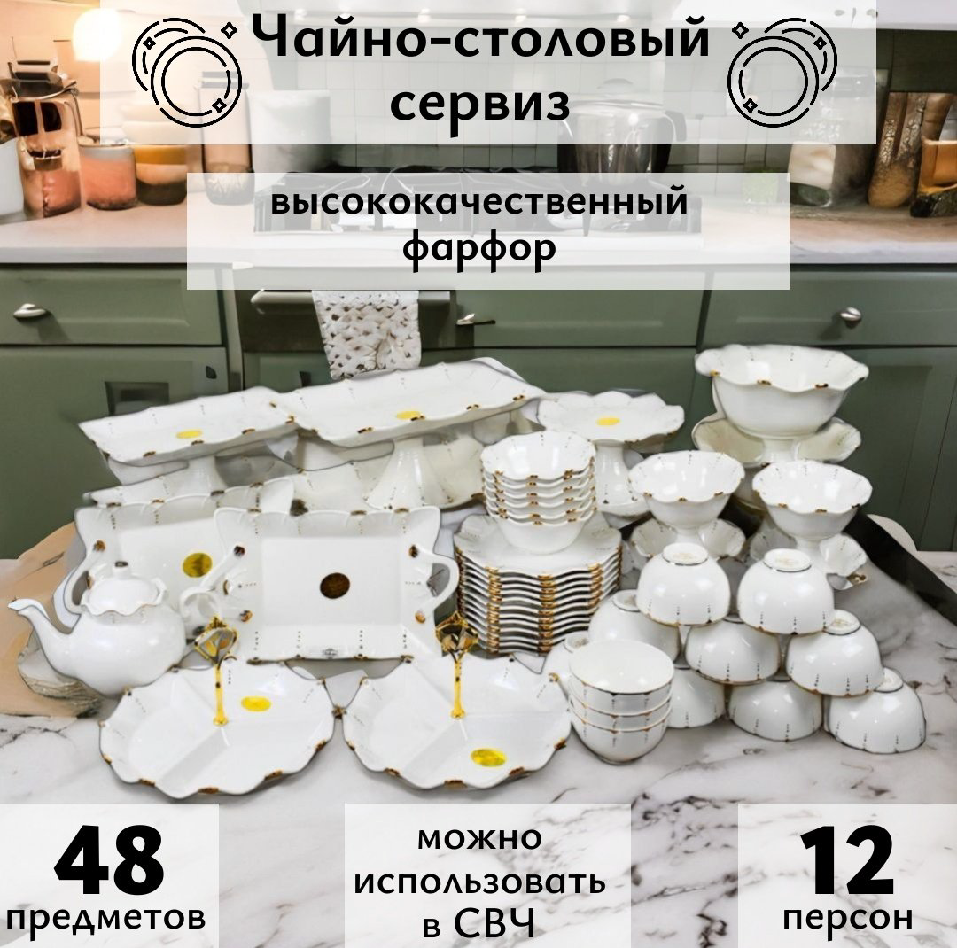 Сервиз на 12 персон Katherina , предметов: 48, чайно-столовый, фарфор