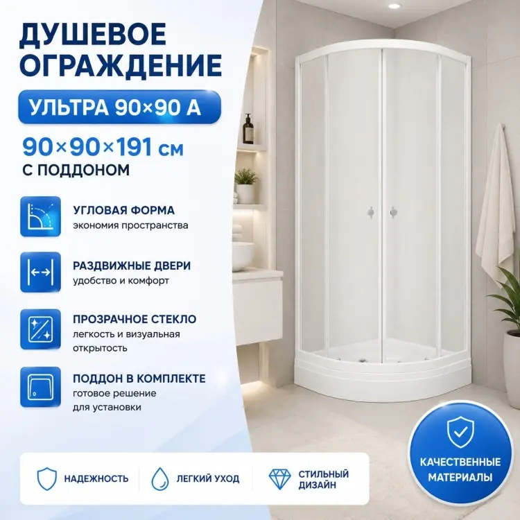 Душевое ограждение Triton двухстенное "Ультра 90*90 А" , 900х900х1910 мм
