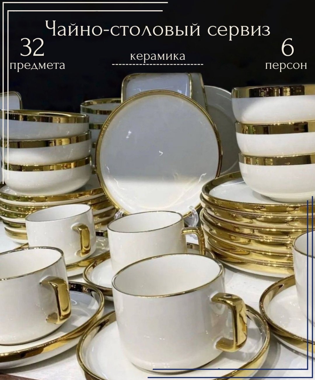 Сервиз на 6 персон , предметов: 32, чайно-столовый, керамика