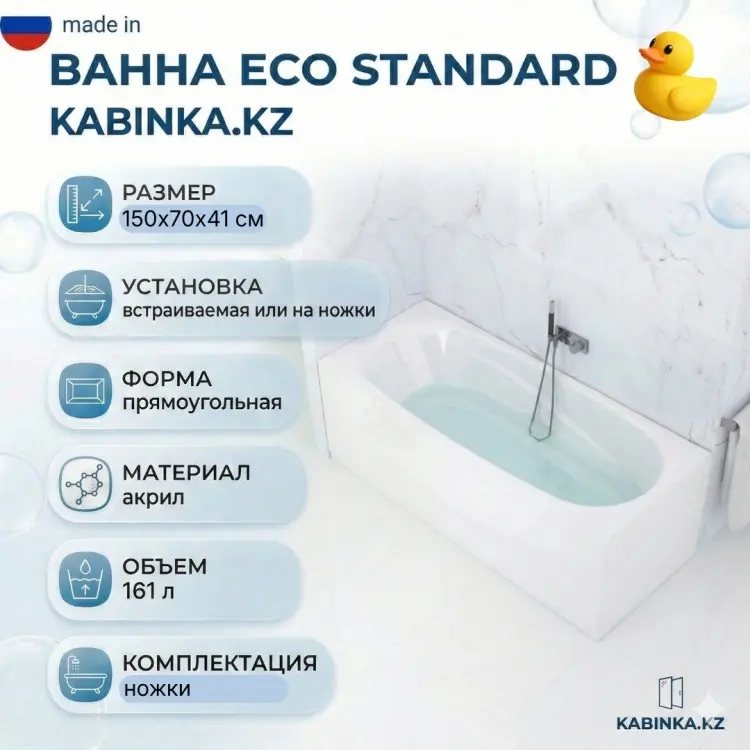 Ванна прямоугольная KABINKA.KZ ST150 150x70 см акрил