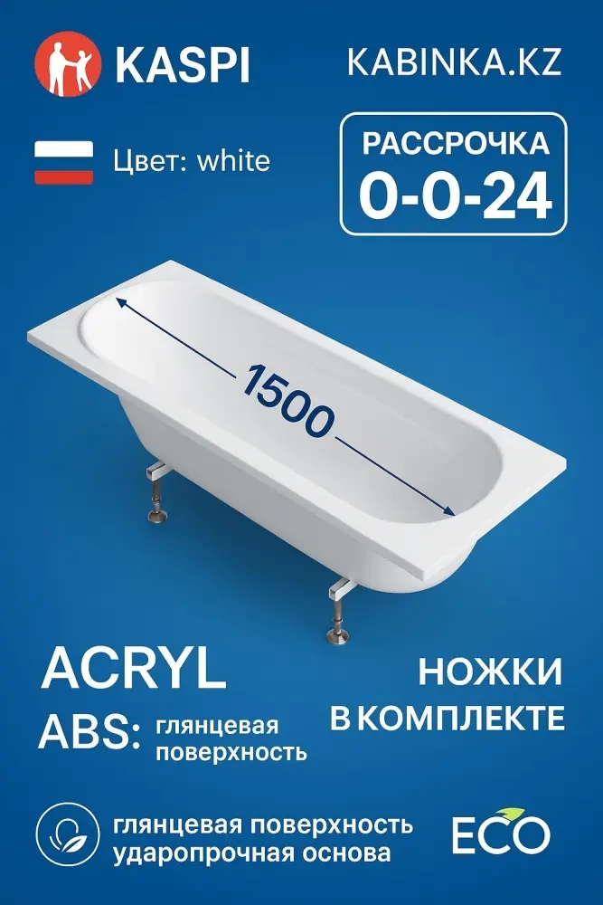 Ванна прямоугольная KABINKA.KZ ST150 150x70 см акрил