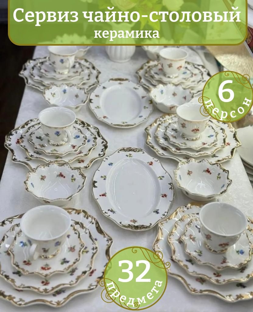 Сервиз на 6 персон ELLA Цветы, предметов: 32, чайно-столовый, керамика