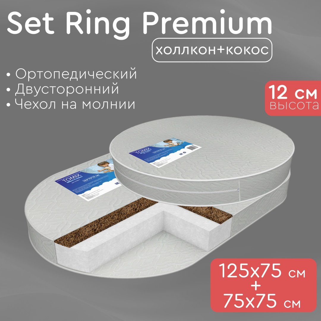 TOMIX Set Ring Premium 75x125x12, беспружинный, жаккард