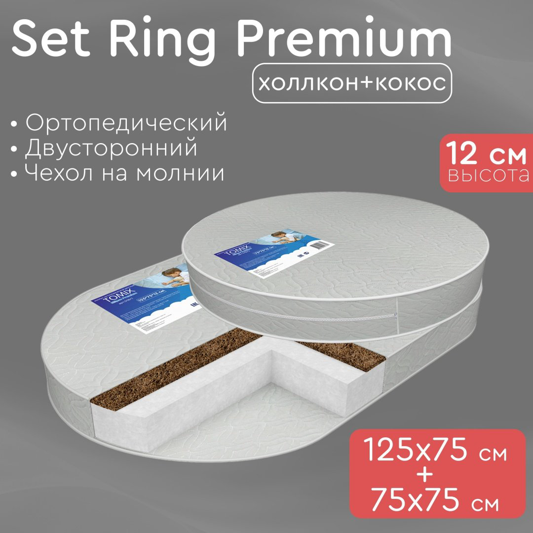 Матрас детский Tomix Set Ring Premium 75x125x12см купить,NaN