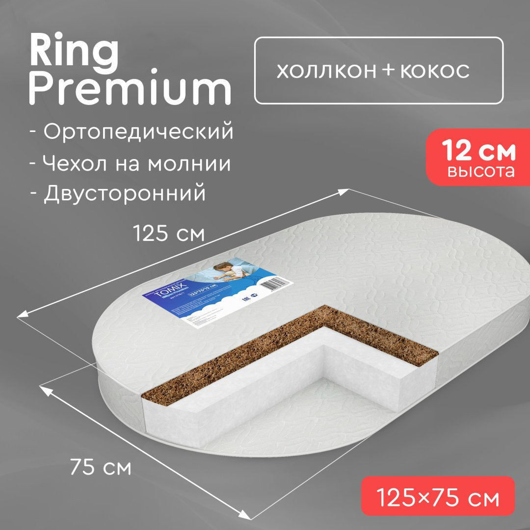 Матрас детский Tomix Set Ring Premium 75x125x12см купить,NaN