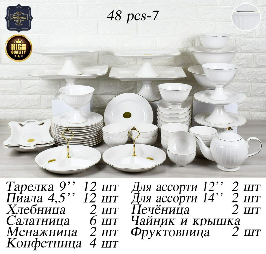 Сервиз на 12 персон Katherina , предметов: 48, чайно-столовый, фарфор