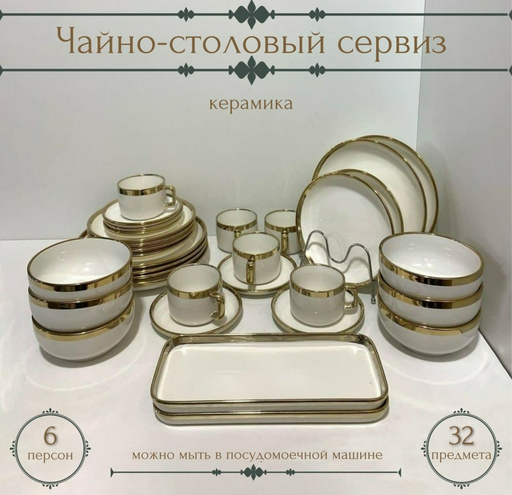 Сервиз на 6 персон Katherina Золотая отводка, предметов: 32, чайно-столовый, керамика