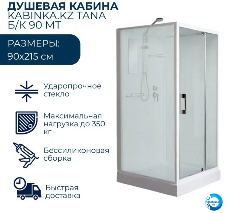 Душевая кабина KABINKA.KZ TANA Б/К 90 MT, 215х90 см, низкий поддон