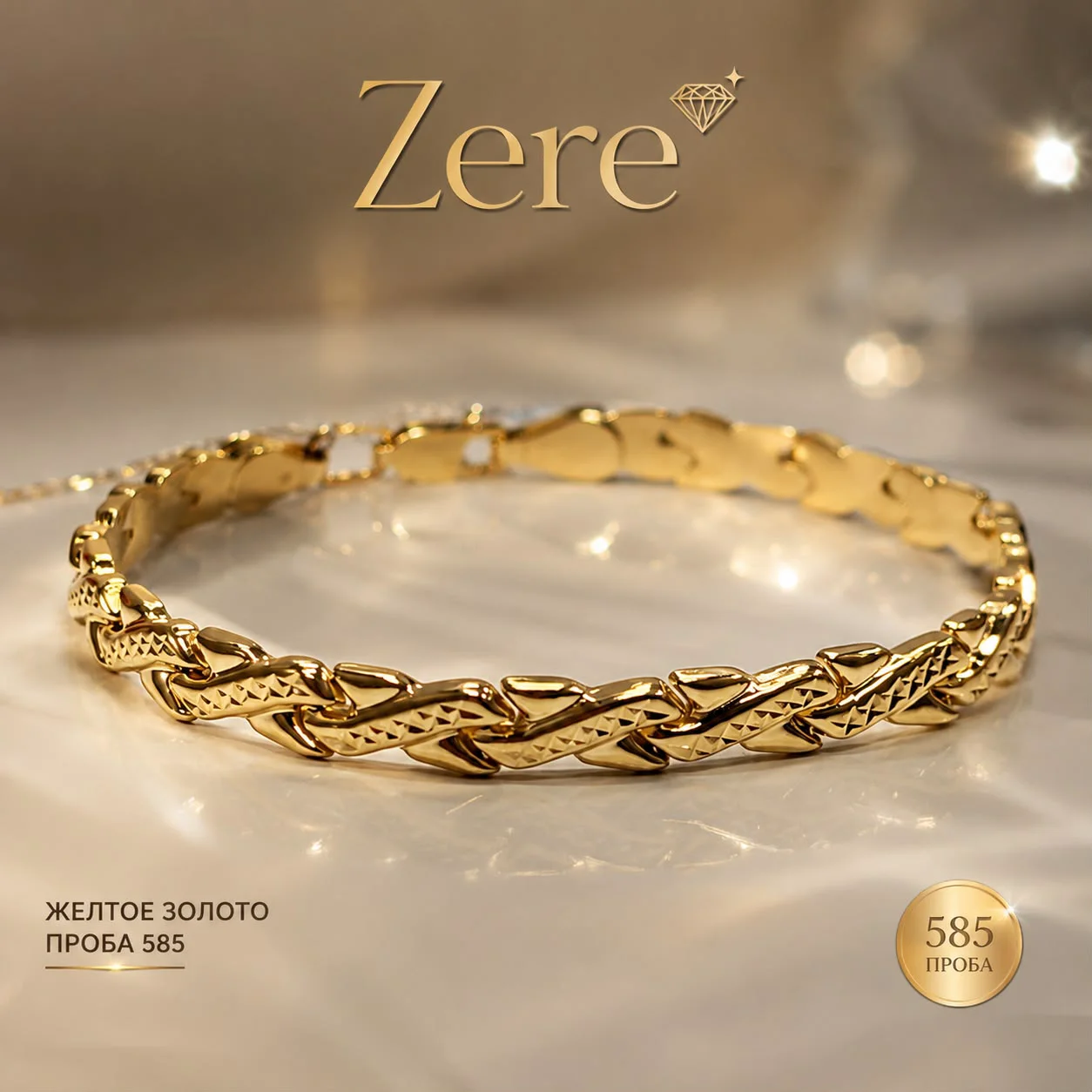 Браслет Zere ZR030706 жёлтое золото 6.06гр 18.5р  купить,508100