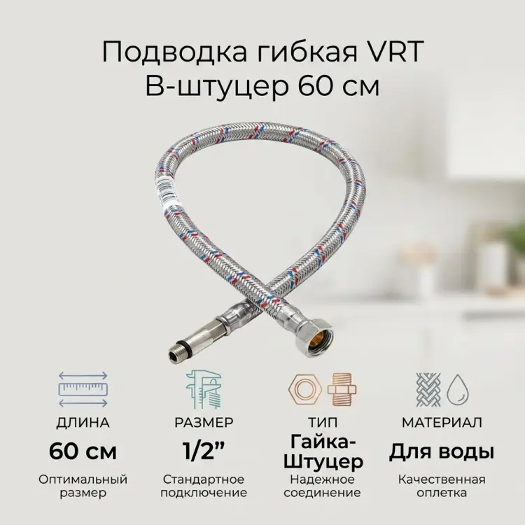 VRT В-штуцер 60 см