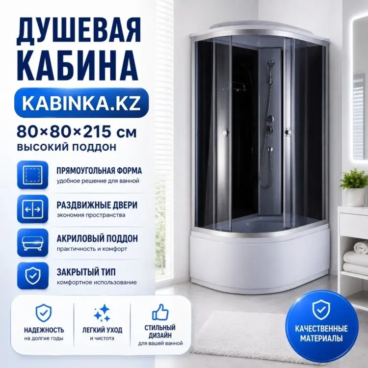 Душевая кабина KABINKA.KZ Д-717 B, 215х80 см, высокий поддон купить,NaN