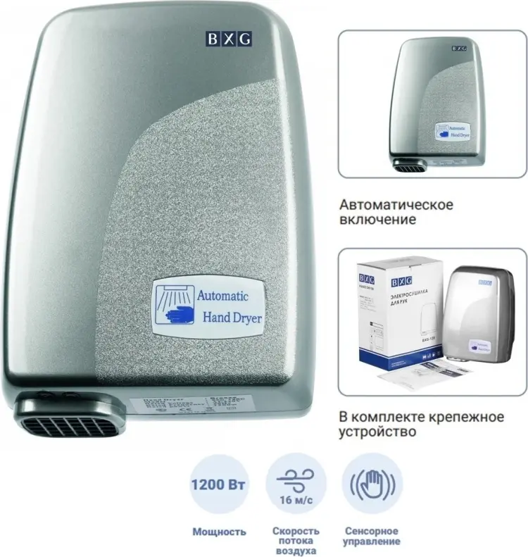 Сушилка для рук BXG 120C