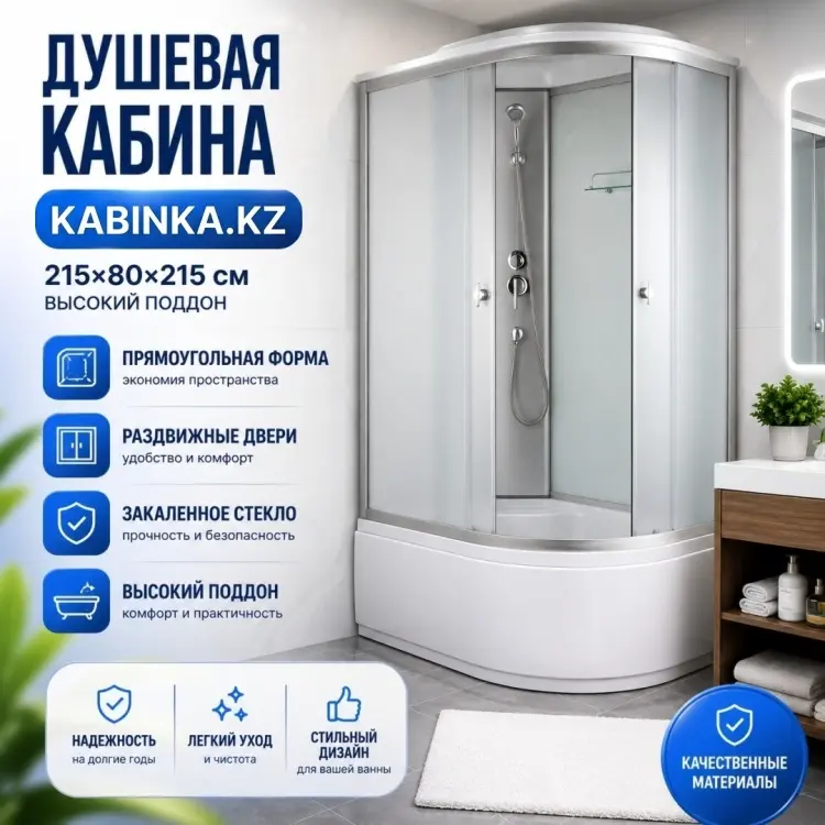 Душевая кабина KABINKA.KZ Д-717 W, 215х80 см, высокий поддон купить,NaN