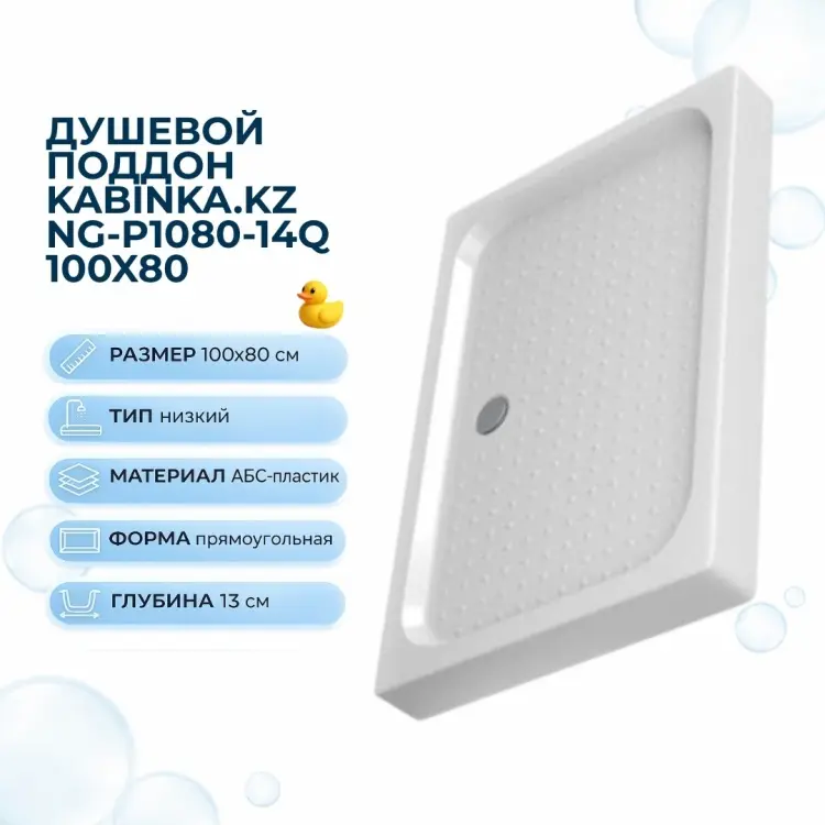 Душевой поддон KABINKA.KZ NG-P1080-14Q 100x80 низкий