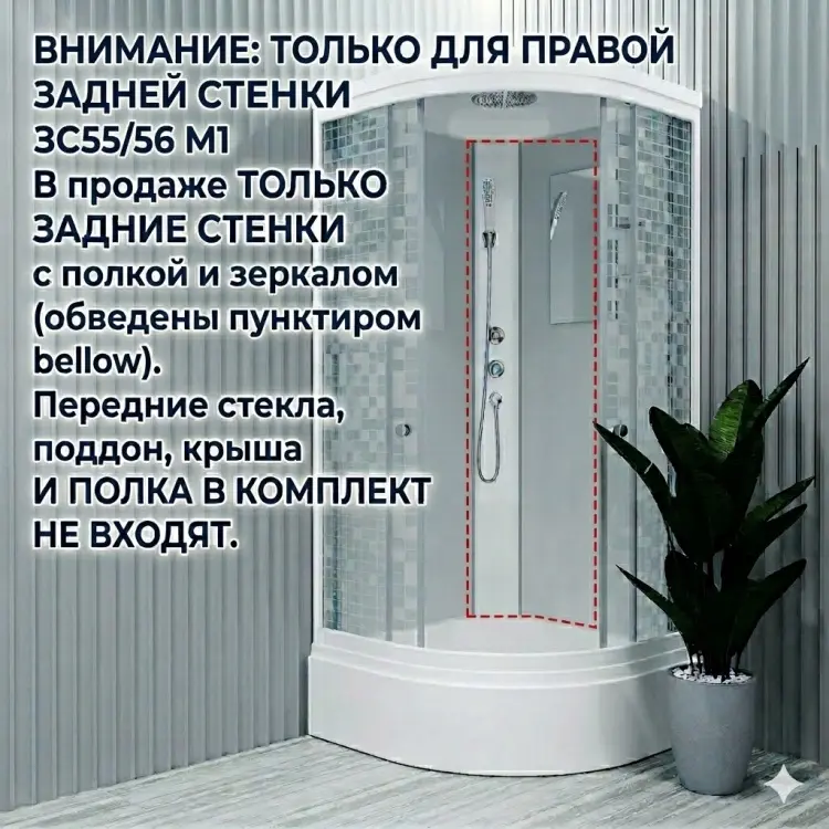 Domani-Spa задняя стенка ЗС55/56 М1 , 1 шт